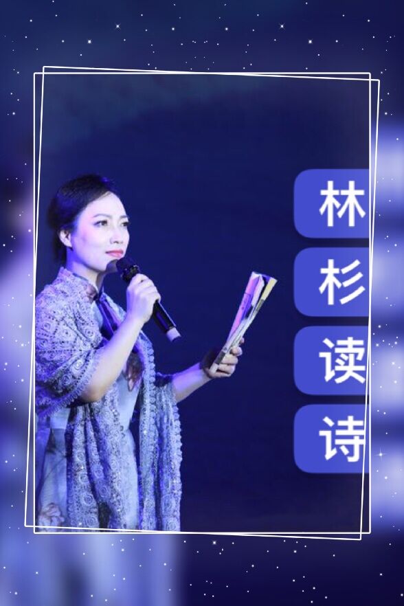 林杉读诗