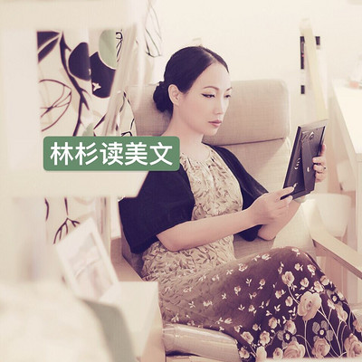 林杉读美文 林杉读美文
