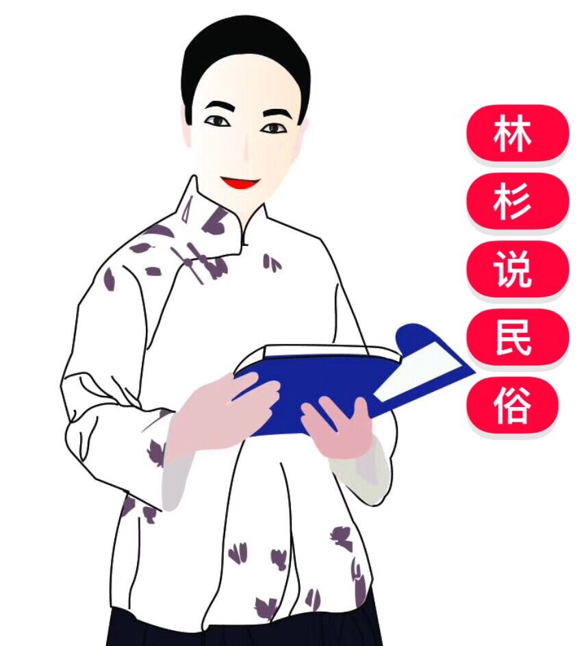 林杉说民俗