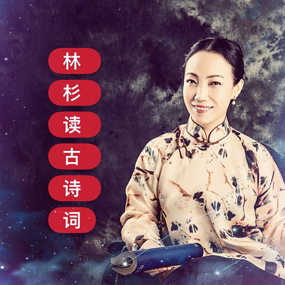 林杉读经典—古诗词 林杉读经典—古诗词