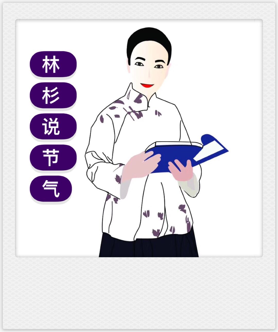 林杉说节气