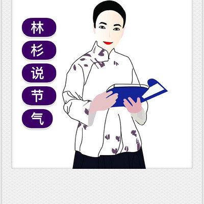 林杉说节气 林杉说节气