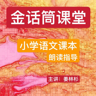 小学低年级课文朗读指导|金话筒课堂