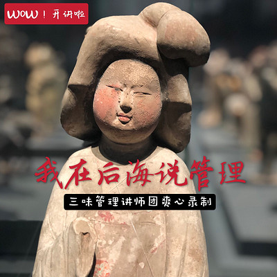 我在后海说管理 我在后海说管理