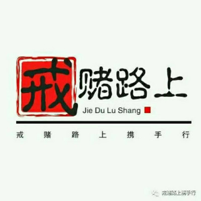 戒赌修心派创始人徐轩