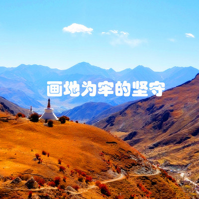 王鹏睿丨画地为牢的坚守 王鹏睿丨画地为牢的坚守
