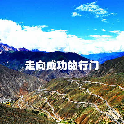 王鹏睿丨走向成功的行门 王鹏睿丨走向成功的行门