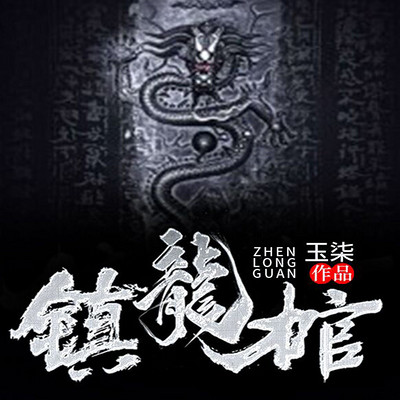 风水异事:镇龙棺丨有声多人剧 风水异事:镇龙棺丨有声多人剧