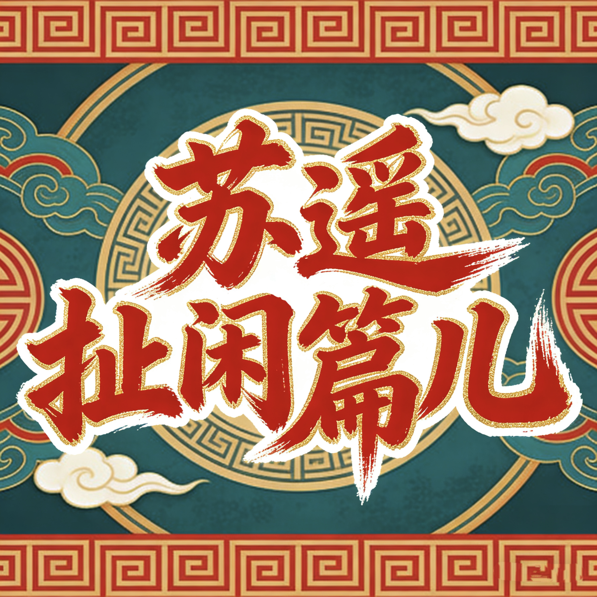 苏遥扯闲篇儿 | 历史私电台