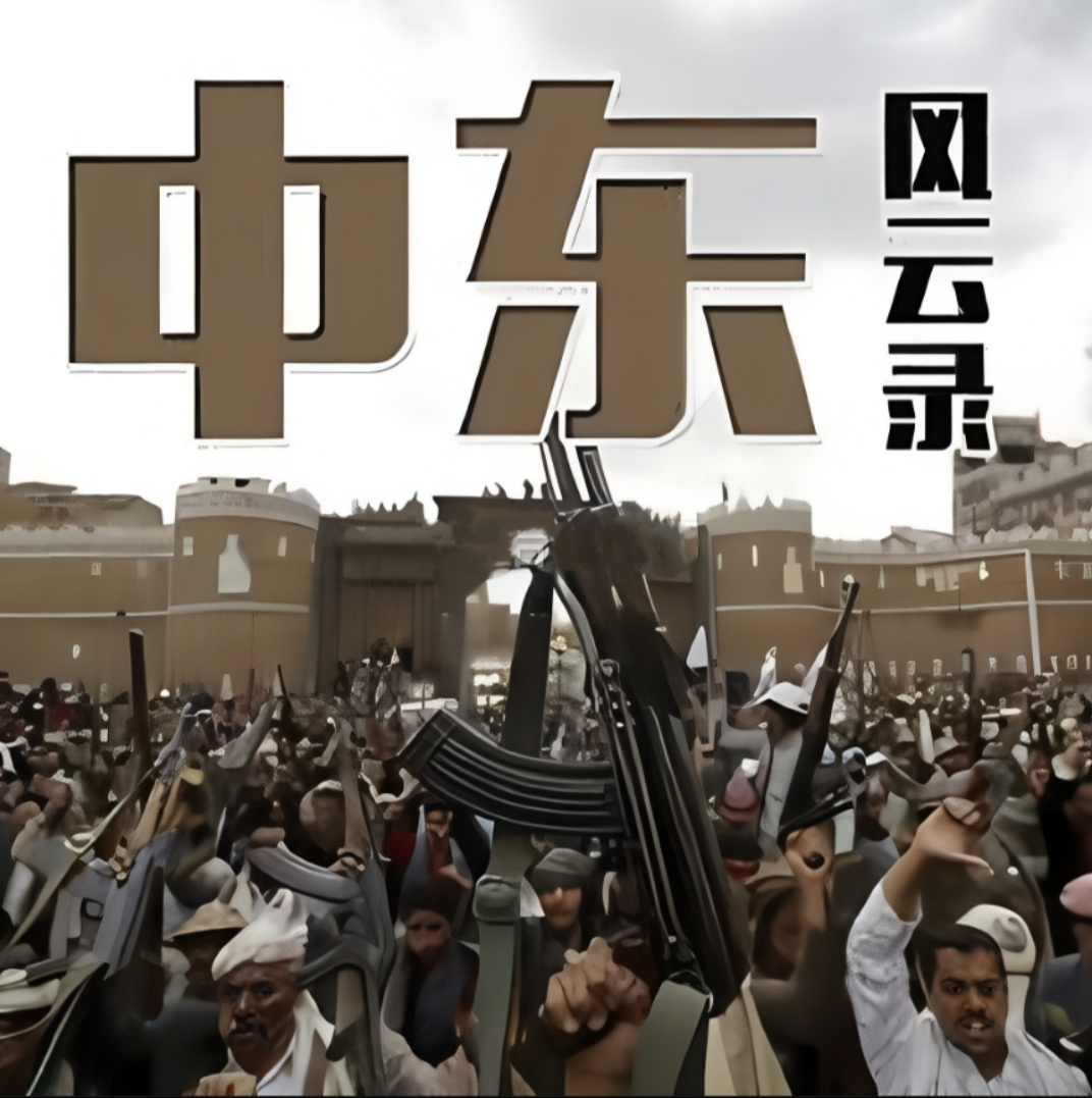 中东风云录 | 巴以冲突、中东乱局由来