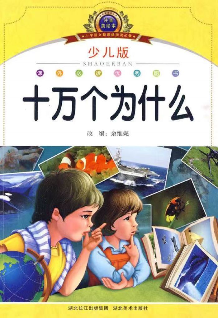 大型儿童广播剧 之 （二）十万个为什么