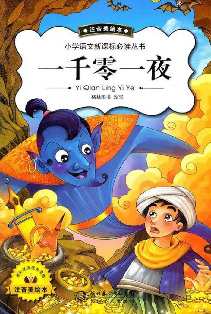大型儿童广播剧 之（十一）一千零一夜