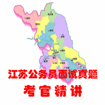 江苏公务员面试真题考官精讲 江苏公务员面试真题考官精讲