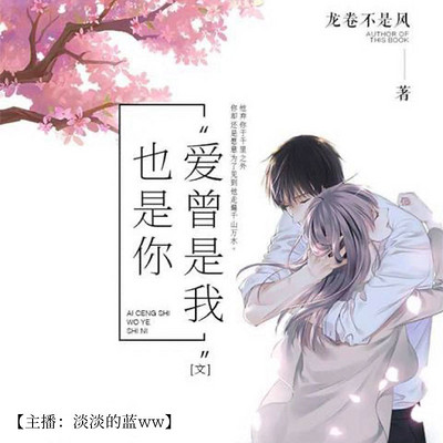 爱曾是我也是你 爱曾是我也是你
