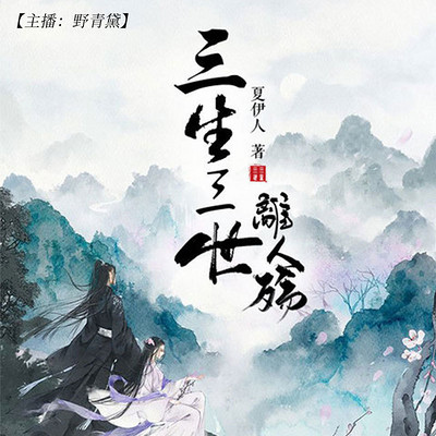 三生三世离人殇 三生三世离人殇