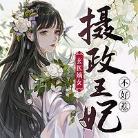 玄医嫡女：摄政王妃不好惹