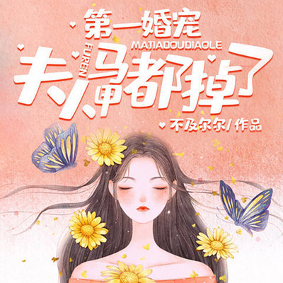 第一婚宠:夫人马甲都掉了 第一婚宠:夫人马甲都掉了