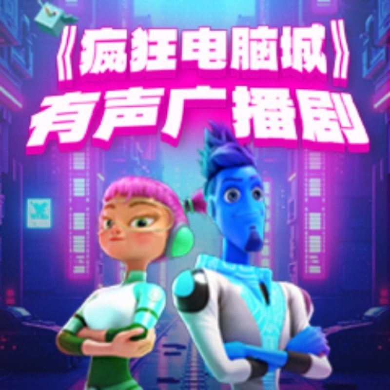 《疯狂电脑城》有声广播剧