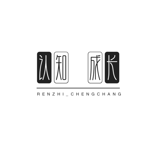 成长认知