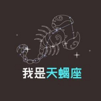 十二星座之天蝎座