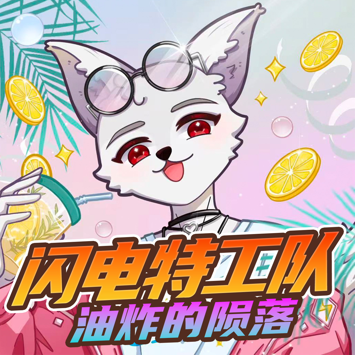 闪电特工队·油炸的陨落篇｜蔬菜警长