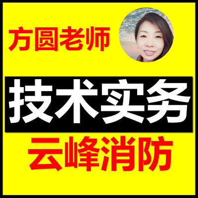 云峰消防 技术实务精讲 云峰消防 技术实务精讲