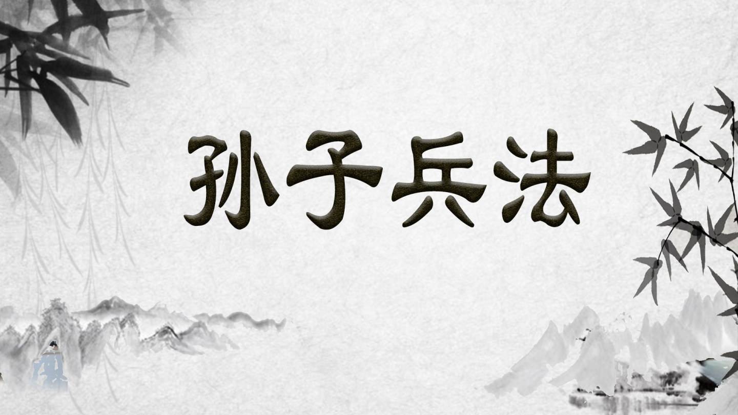 《孙子兵法》-孙武