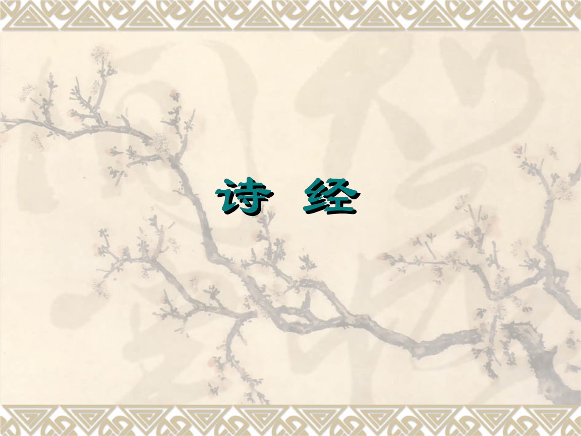 《诗经》