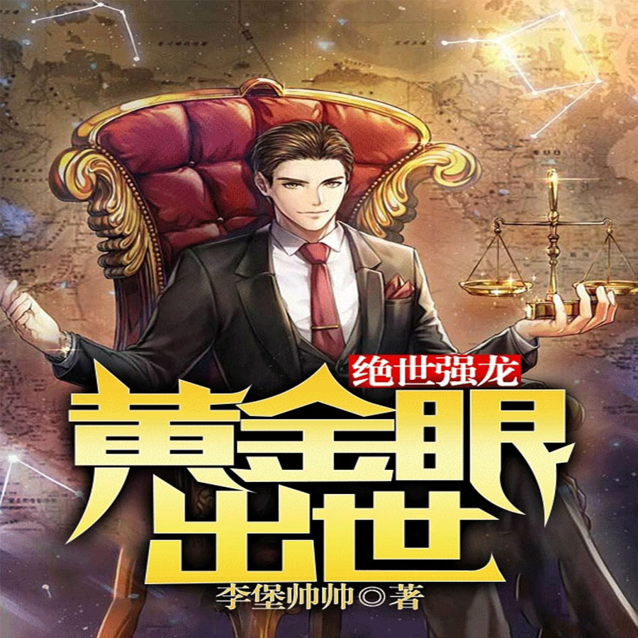 绝世强龙：黄金眼出世！