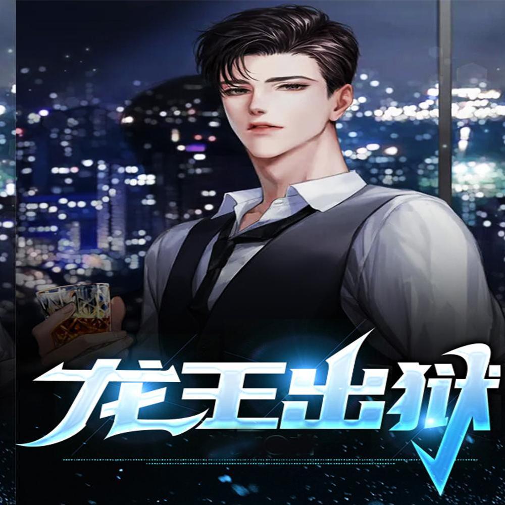 龙王出狱