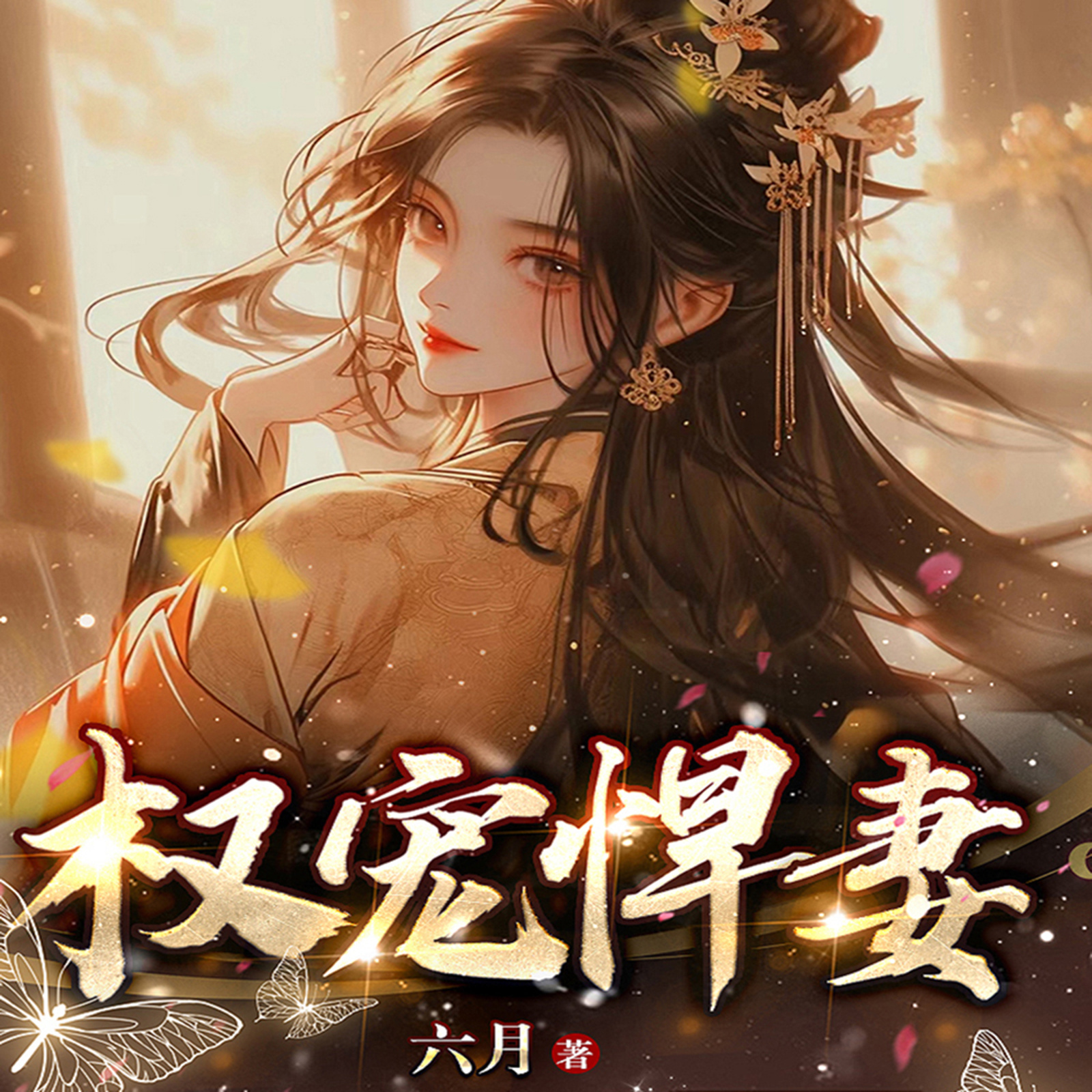 权宠悍妻