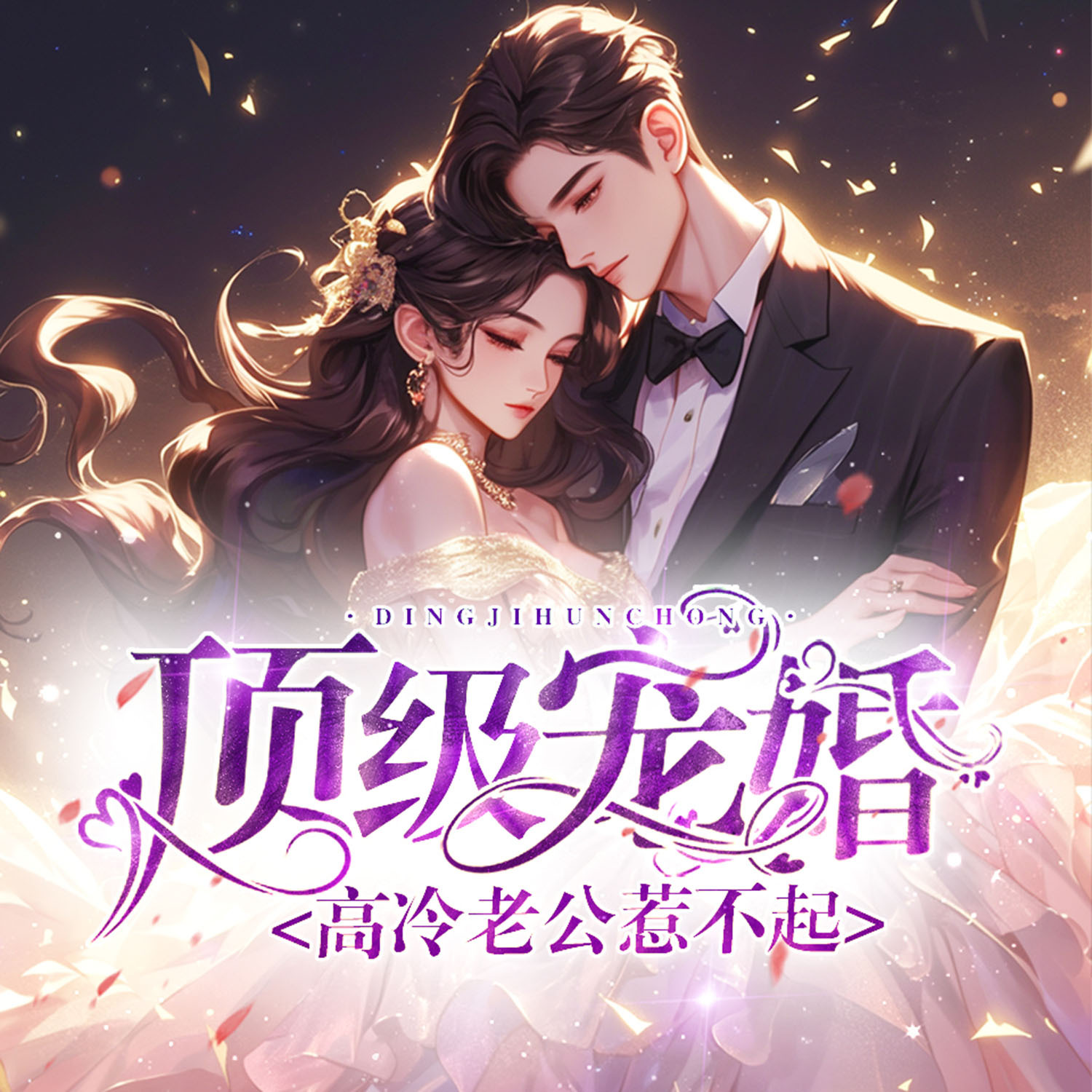 顶级宠婚：高冷老公惹不起