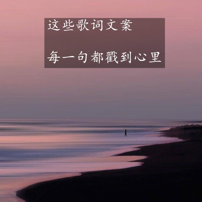 这些歌词文案，每一句都戳到心里