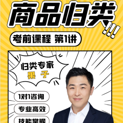2024年商品归类考前冲刺课程