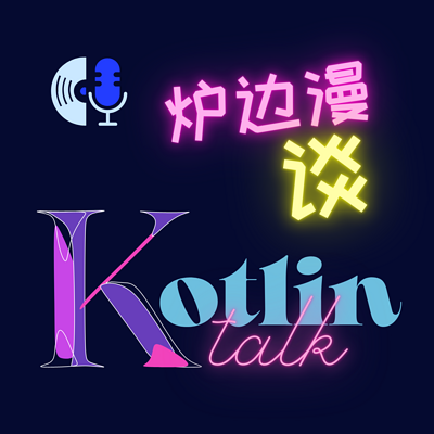 Kotlin 炉边漫谈