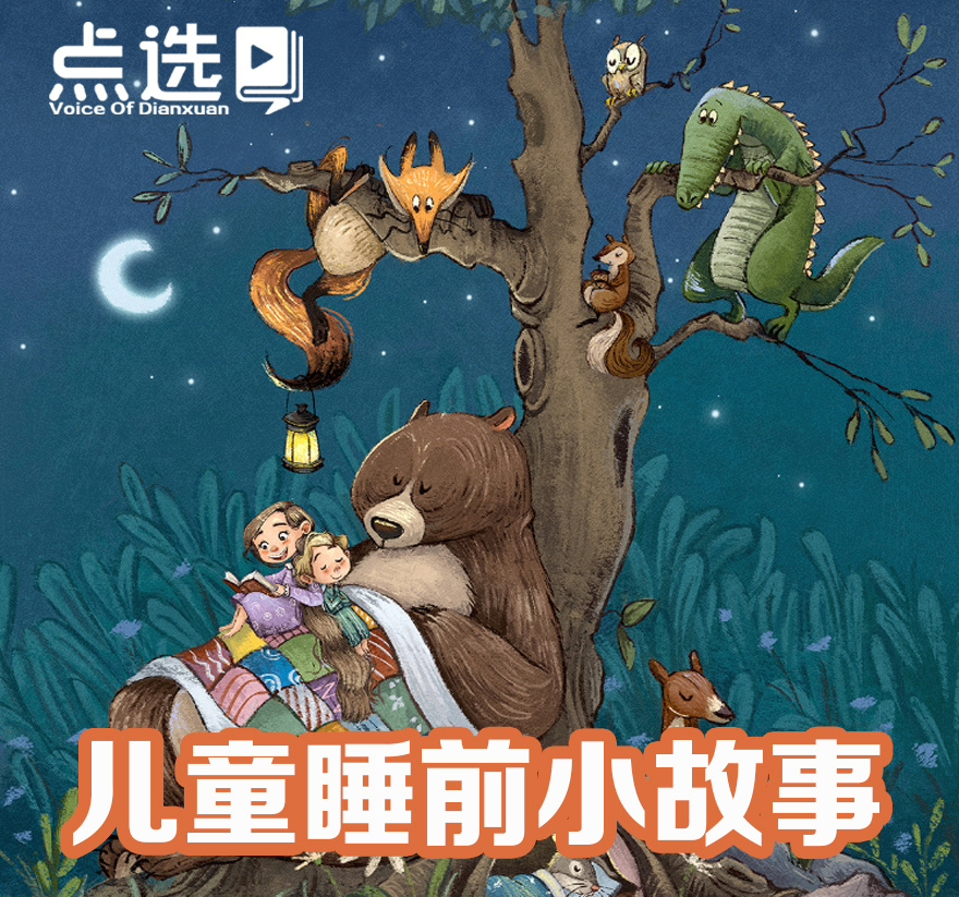 儿童睡前故事