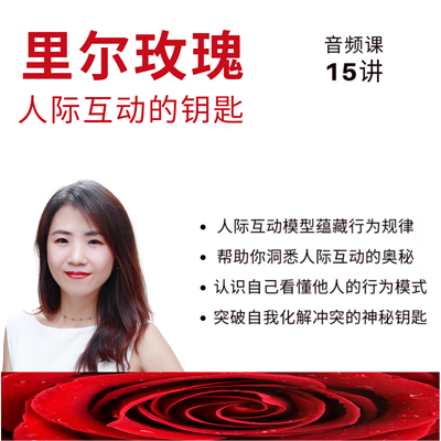 里尔玫瑰，人际互动的钥匙