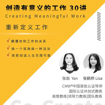 创造有意义的工作