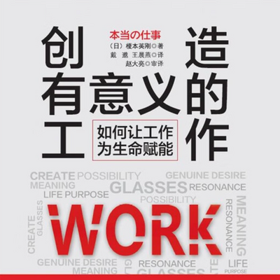 《创造有意义的工作》