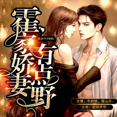 霍家娇妻有点野 | 霍爷的娇妻野翻了 霍家娇妻有点野 | 霍爷的娇妻野翻了