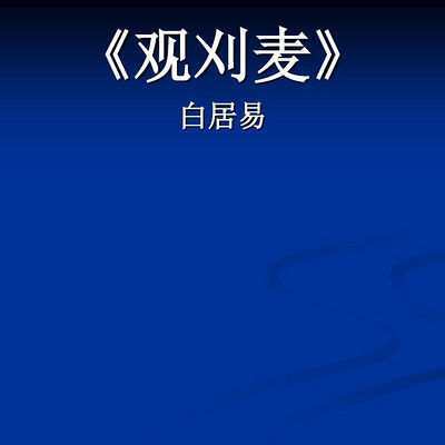 《观刈麦》白居易 《观刈麦》白居易