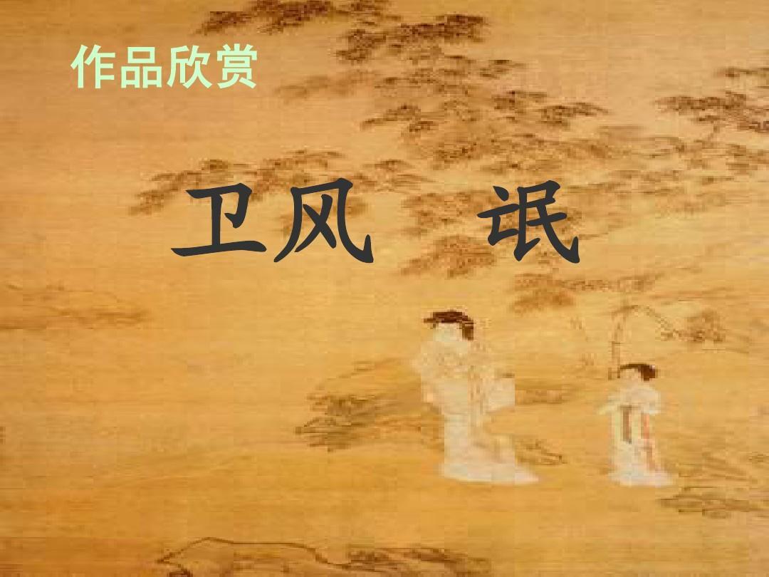 《卫风·氓》诗经