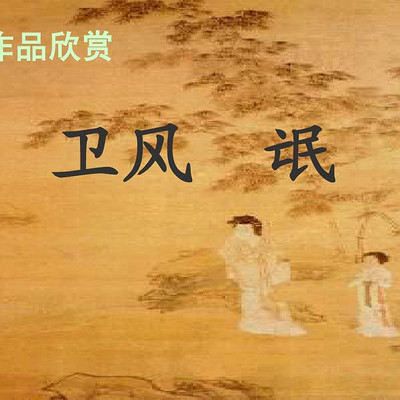 《卫风·氓》诗经 《卫风·氓》诗经