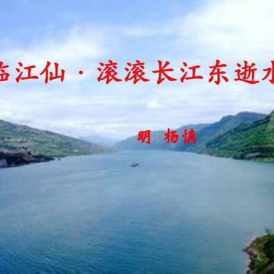 《 临江仙 ·滚滚长江东逝水》 《 临江仙 ·滚滚长江东逝水》