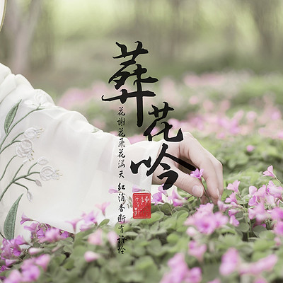 《葬花吟》曹雪芹 《葬花吟》曹雪芹