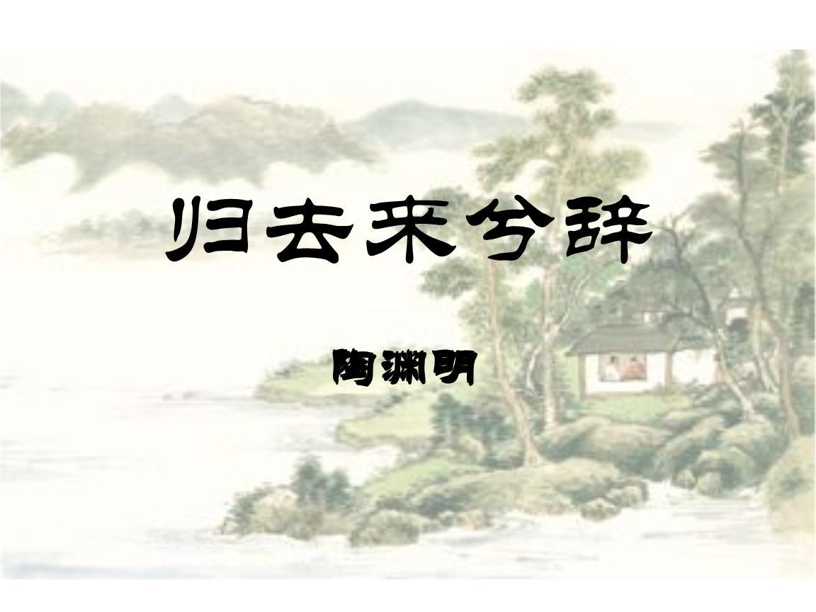 《归去来兮辞》
