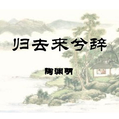 《归去来兮辞》 《归去来兮辞》