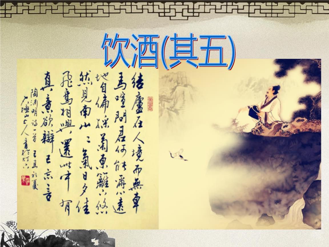 陶渊明的《饮酒》