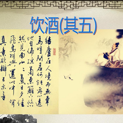 陶渊明的《饮酒》 陶渊明的《饮酒》