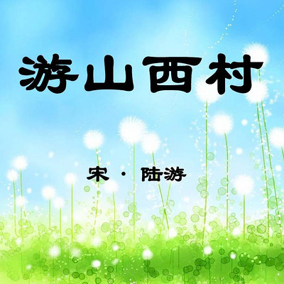 《游山西村》 《游山西村》